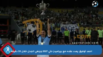 أحمد توفيق يمدد عقده مع بيراميدز حتى 2027 وينهي الجدل خلال 33 دقيقة